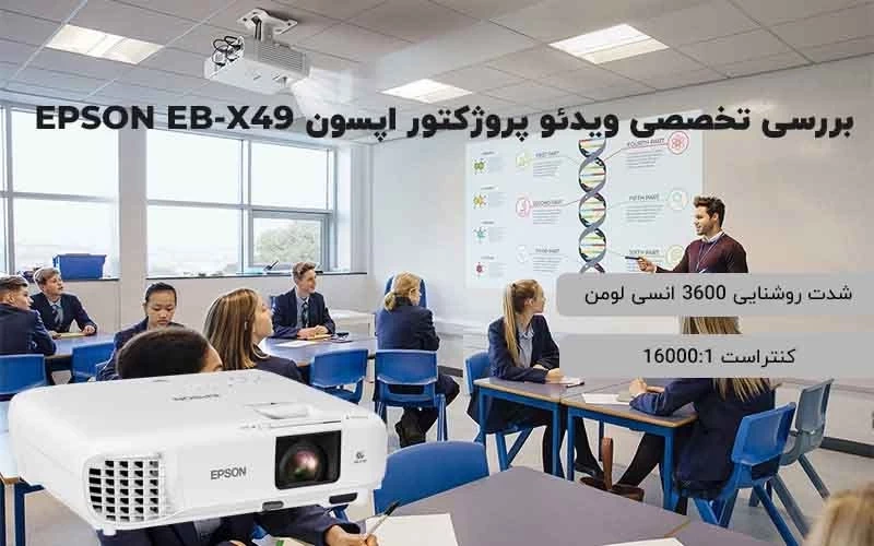 بررسی جامع و تخصصی ویدئو پروژکتور اپسون EPSON EB-X49